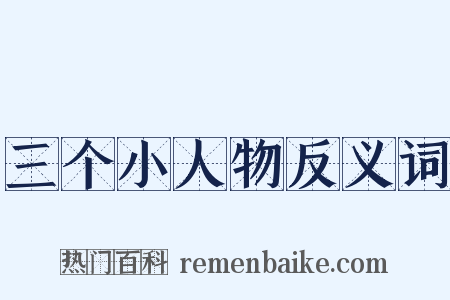 三个小人物反义词是什么意思的图片